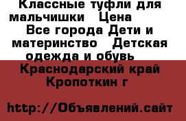 Классные туфли для мальчишки › Цена ­ 399 - Все города Дети и материнство » Детская одежда и обувь   . Краснодарский край,Кропоткин г.